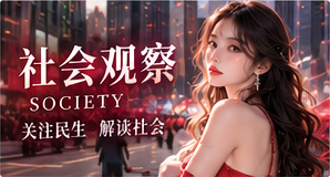 社会与社区公共议题