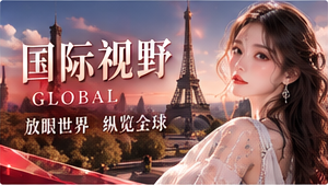 国际议题与跨文化观察
